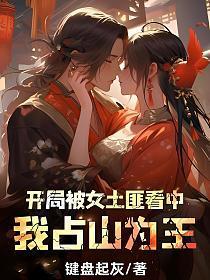 我占山为王键盘起灰