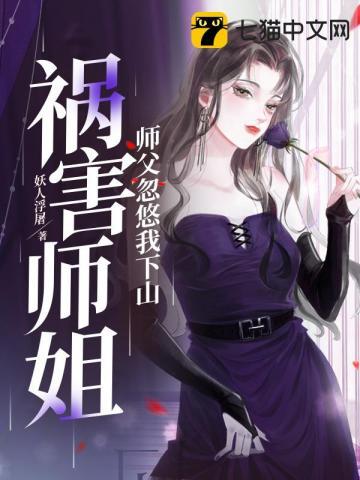 师傅忽悠我下山祸害师姐林穆短剧免费观看