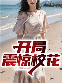 开局震惊学校txt