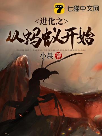 进化之从蚂蚁开始TXT八零