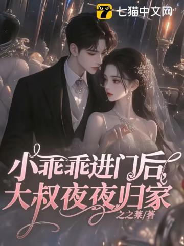 小乖乖进门后大叔夜夜归家大结局