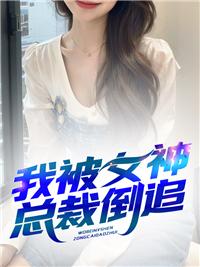 我被女神打劫了免费