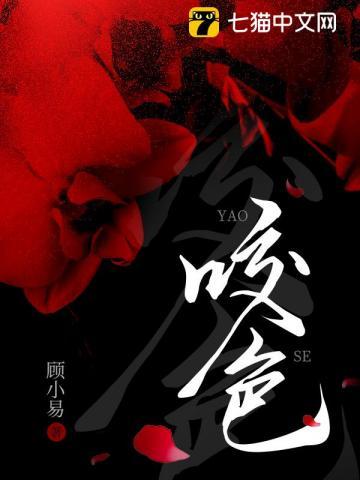 咬色 许禾柠