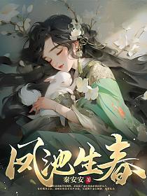 凤池生春大结局
