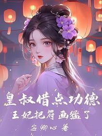 皇叔毒妃