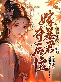 抢我姻缘转身嫁暴君夺后位完整版