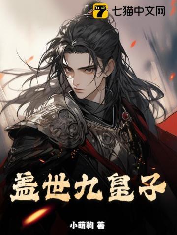 盖世九皇子陈平安在线阅读全文