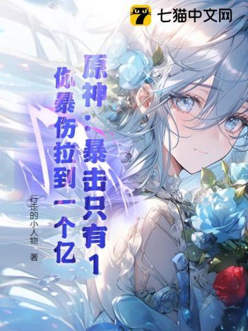 原神暴击伤害多少
