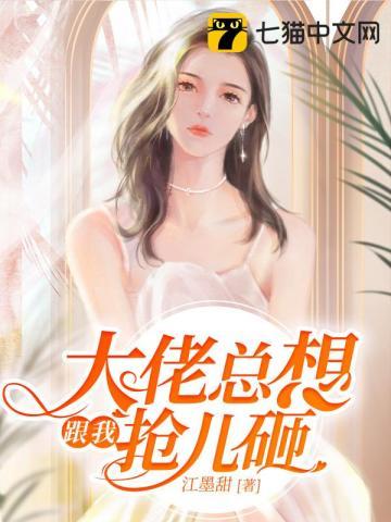 大佬总想跟我抢儿砸江宝宝短剧大结局