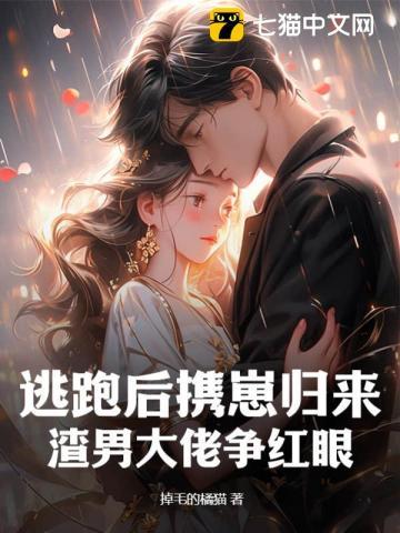 逃跑之后抓回来的gl虐心