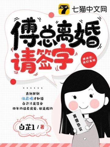 傅总离婚请签字gl免费阅读