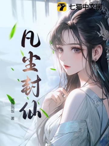 凡尘仙子是什么意思