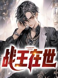 战王男主