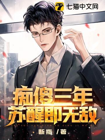 痴傻三年苏醒即无敌视频
