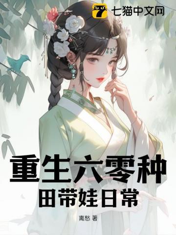 重生六零种田发家养崽