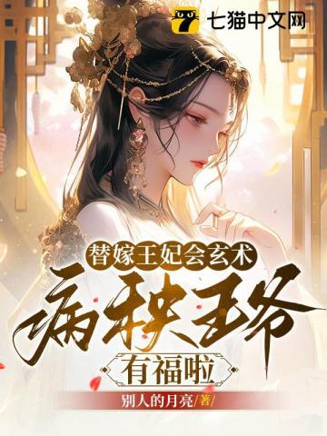 替嫁王妃宠上天免费