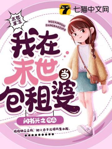 我在末世当包租婆 作者 闲书兴之