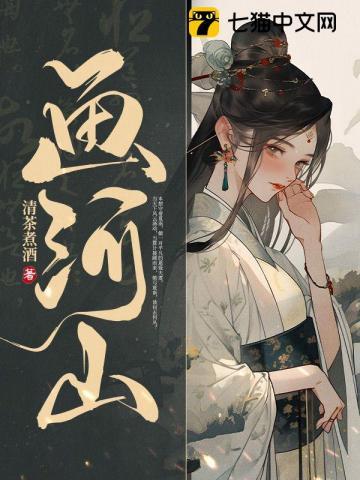 画河山全本TXT