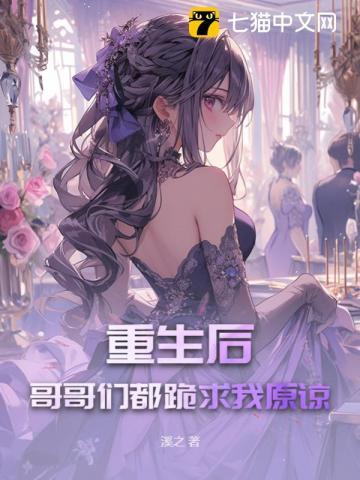 重生后哥哥们都跪求我原谅免费观看