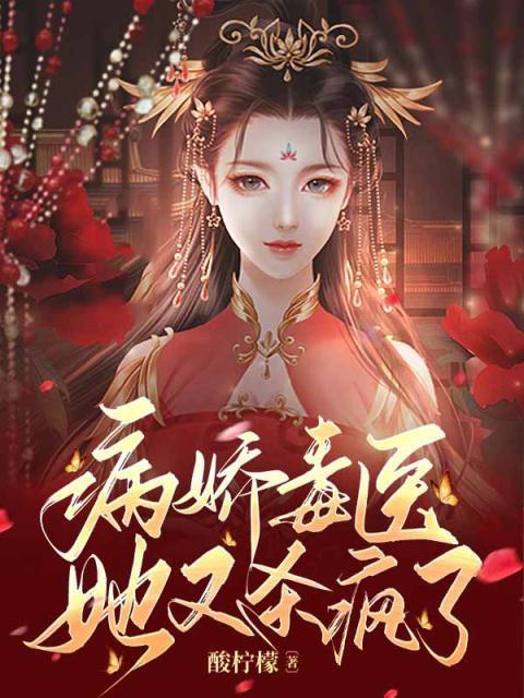 病娇他又宠又撩