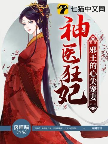 神医狂妃冷王请纳妾柳纤楚