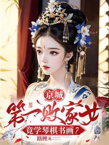 一别两宽将军自重妾身想独美全