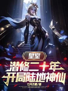 开局陆地神仙免费