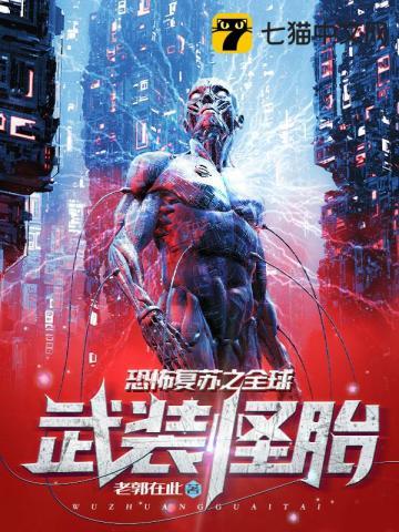 恐怖复苏之全球武装怪胎 10