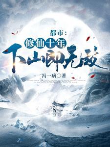 都市修仙十年下山即无敌林峰女主是谁