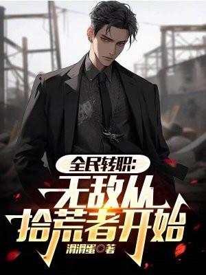 全民转职无敌从拾荒者开始 滑滑蛋