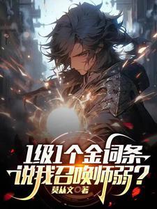 说我召唤师弱?沈非