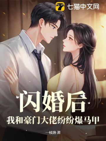 和豪门大佬闪婚后我红了by山柚子