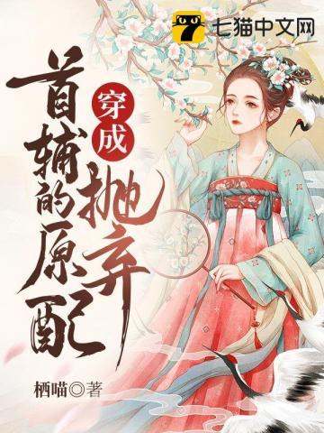 穿成抛弃首辅的原配全文免费阅读