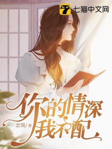 你的情深我不配电视剧在线观看