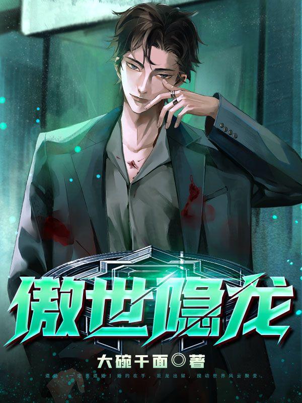 傲世潜龙免费笔趣阁