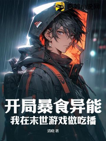 开局暴食异能