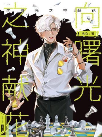 向曙光之神献花是什么的