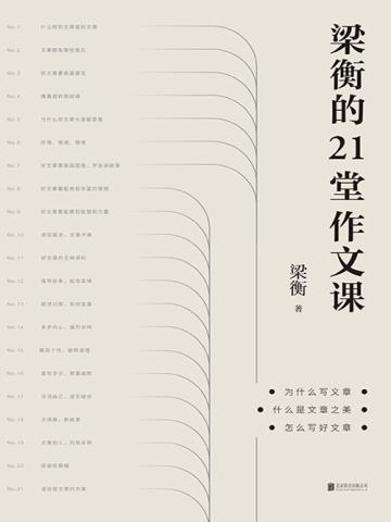 梁衡的21堂作文课摘抄