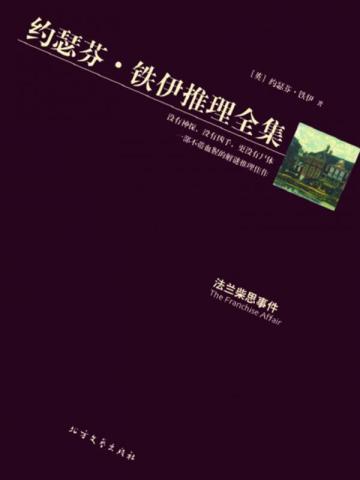 法兰柴思事件 豆瓣