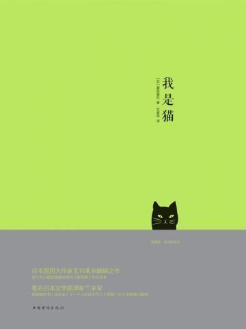 我是猫哪个译本好