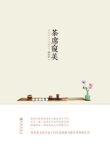 茶席之美静而不争 诗情画意中感悟茶道