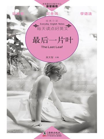 最后一片叶子英语原文