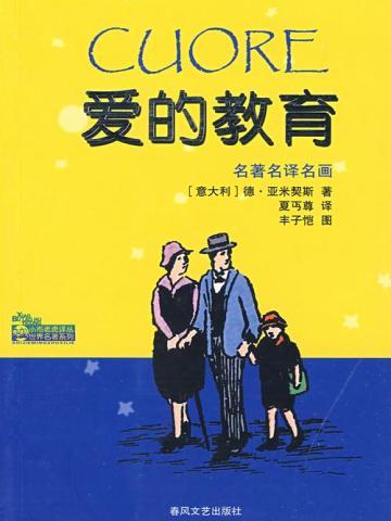 爱的教育读后感
