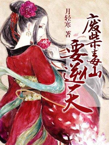 废材毒妃要逆天
