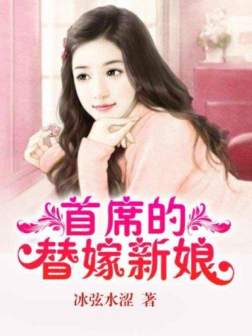 首席的替嫁新娘 冰弦水涩