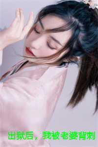 我入狱后