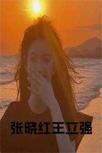 张晓伟 王立科