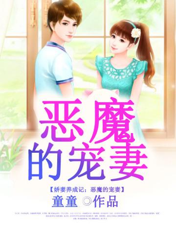 娇妻养成记恶魔的宠妻全文阅读