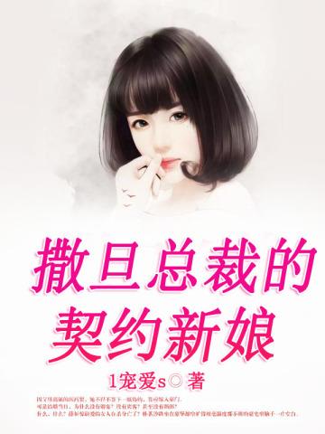撒旦总裁的契约、新娘