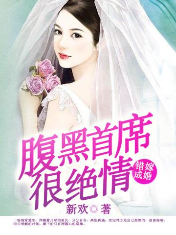 错嫁腹黑丞相